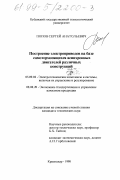 Попов, Сергей Анатольевич. Построение электроприводов на базе самотормозящихся асинхронных двигателей различных конструкций: дис. кандидат технических наук: 05.09.03 - Электротехнические комплексы и системы. Краснодар. 1998. 198 с.