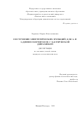 Баринова Марина Константиновна. Построение энергетических функций для 2- и 3-диффеоморфизмов с хаотической динамикой: дис. кандидат наук: 01.01.02 - Дифференциальные уравнения. ФГАОУ ВО «Национальный исследовательский университет «Высшая школа экономики». 2022. 79 с.