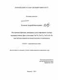 Косяков, Андрей Викторович. Построение фазовых диаграмм и регулирование состава промежуточных фаз в системах Ga-Ni,Ga-Cu,In-S и In-Se при использовании вспомогательного компонента: дис. кандидат химических наук: 02.00.01 - Неорганическая химия. Воронеж. 2010. 154 с.