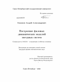 Башаков, Андрей Александрович. Построение фазовых динамических моделей звездных систем: дис. кандидат физико-математических наук: 01.03.01 - Астрометрия и небесная механика. Санкт-Петербург. 2010. 96 с.