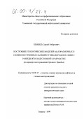Бембель, Сергей Робертович. Построение геологических моделей малоразмерных и сложнопостроенных залежей углеводородов в связи с разведкой и подготовкой к разработке: На примере месторождений Среднего Приобья: дис. кандидат геолого-минералогических наук: 04.00.17 - Геология, поиски и разведка нефтяных и газовых месторождений. Тюмень. 1999. 219 с.