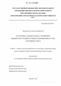 Артамонов, Станислав Валерьевич. Построение годичного цикла тренировки дзюдоистов учащихся учебно-тренировочных групп спортивных школ: дис. кандидат наук: 13.00.04 - Теория и методика физического воспитания, спортивной тренировки, оздоровительной и адаптивной физической культуры. Москва. 2012. 144 с.