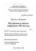 Щур, Ольга Федоровна. Построение и анализ гибридного РК-метода: дис. кандидат физико-математических наук: 01.01.07 - Вычислительная математика. Новосибирск. 2002. 69 с.
