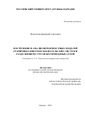 Полуэктов Дмитрий Сергеевич. Построение и анализ вероятностных моделей граничных многопользовательских систем и разделения ресурсов беспроводных сетей: дис. кандидат наук: 00.00.00 - Другие cпециальности. ФГАОУ ВО «Российский университет дружбы народов». 2023. 101 с.