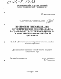 Сахарова, Ольга Николаевна. Построение и исследование алгоритмической модели анализа вариабельности сердечного ритма на основе принципов нелинейной динамики: дис. кандидат технических наук: 05.13.18 - Математическое моделирование, численные методы и комплексы программ. Таганрог. 2004. 240 с.