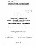 Семерий, Олег Сергеевич. Построение и исследование аналитических функций расстояния и их применение для анализа и синтеза изображений: дис. кандидат физико-математических наук: 05.13.17 - Теоретические основы информатики. Таганрог. 2004. 140 с.