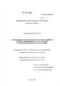 Тасенко, Владимир Игоревич. Построение и исследование моделей и свойств нефтегазоподобных сред на основе математического моделирования: дис. кандидат физико-математических наук: 05.13.18 - Математическое моделирование, численные методы и комплексы программ. Елец. 2009. 180 с.