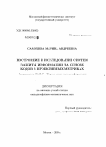 Самохина, Марина Андреевна. Построение и исследование систем защиты информации на основе кодов в проектных метриках: дис. кандидат физико-математических наук: 05.13.17 - Теоретические основы информатики. Москва. 2009. 146 с.