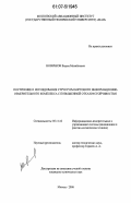 Новичков, Вадим Михайлович. Построение и исследование структуры бортового информационно-измерительного комплекса с повышенной отказоустойчивостью: дис. кандидат технических наук: 05.11.16 - Информационно-измерительные и управляющие системы (по отраслям). Москва. 2006. 174 с.