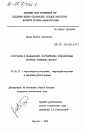 Ванин, Виктор Антонович. Построение и исследование теоретических трансзвуковых профилей турбинных лопаток: дис. кандидат технических наук: 05.04.01 - Котлы, парогенераторы и камеры сгорания. Харьков. 1984. 179 с.