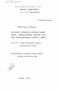Павлов, Борис Изосимович. Построение и применение обобщенных моделей пневмо-, гидромеханических устройств в системах автоматизированного анализа и синтеза: дис. доктор технических наук: 05.02.18 - Теория механизмов и машин. Москва. 1982. 338 с.