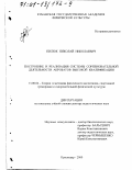 Пилюк, Николай Николаевич. Построение и реализация системы соревновательной деятельности акробатов высокой квалификации: дис. доктор педагогических наук: 13.00.04 - Теория и методика физического воспитания, спортивной тренировки, оздоровительной и адаптивной физической культуры. Краснодар. 2000. 374 с.