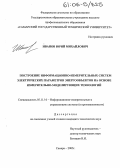 Иванов, Юрий Михайлович. Построение информационно-измерительных систем электрических параметров энергообъектов на основе измерительно-моделирующих технологий: дис. кандидат технических наук: 05.11.16 - Информационно-измерительные и управляющие системы (по отраслям). Самара. 2005. 170 с.