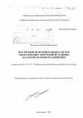 Василенко, Николай Васильевич. Построение исполнительных систем оборудования электронной техники на основе волнового движения: дис. доктор технических наук: 05.27.07 - Оборудование производства электронной техники. Красноярск. 1999. 432 с.