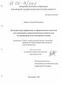 Ковригин, Алексей Викторович. Построение курса информатики для гуманитарных специальностей педагогического вуза: На примере факультета иностранных языков: дис. кандидат педагогических наук: 13.00.02 - Теория и методика обучения и воспитания (по областям и уровням образования). Новосибирск. 2005. 191 с.