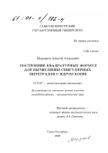Марданов, Алексей Асмедович. Построение квадратурных формул для вычисления сингулярных интегралов с ядром Коши: дис. кандидат физико-математических наук: 01.01.07 - Вычислительная математика. Санкт-Петербург. 2000. 105 с.