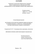 Солодов, Владимир Сергеевич. Построение математических моделей судовых комплексов на примере комплекса "судно-трал" с использованием методов планирования активного эксперимента: дис. кандидат технических наук: 05.22.19 - Эксплуатация водного транспорта, судовождение. Мурманск. 2006. 174 с.