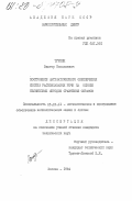 Туркин, Виктор Николаевич. Построение математического обеспечения систем распознавания речи на основе нелинейных методов сравнения образов: дис. кандидат технических наук: 05.13.11 - Математическое и программное обеспечение вычислительных машин, комплексов и компьютерных сетей. Москва. 1984. 167 с.