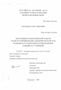 Ткаченко, Олег Павлович. Построение математической модели распределения волны давления в изогнутом трубопроводе и приближенное решение ее уравнений: дис. кандидат физико-математических наук: 01.02.05 - Механика жидкости, газа и плазмы. Хабаровск. 1998. 140 с.