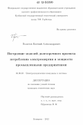 Политов, Евгений Александрович. Построение моделей долгосрочного прогноза потребления электроэнергии и мощности промышленными предприятиями: дис. кандидат технических наук: 05.09.03 - Электротехнические комплексы и системы. Кемерово. 2012. 147 с.