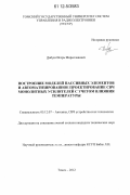Добуш, Игорь Мирославович. Построение моделей пассивных элементов и автоматизированное проектирование СВЧ монолитных усилителей с учетом влияния температуры: дис. кандидат технических наук: 05.12.07 - Антенны, СВЧ устройства и их технологии. Томск. 2012. 199 с.