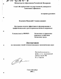 Клочков, Василий Станиславович. Построение модели эффективного формирования и профессионального роста производственного персонала: дис. кандидат экономических наук: 08.00.05 - Экономика и управление народным хозяйством: теория управления экономическими системами; макроэкономика; экономика, организация и управление предприятиями, отраслями, комплексами; управление инновациями; региональная экономика; логистика; экономика труда. Санкт-Петербург. 2001. 139 с.