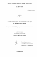 Бабина, Ольга Ивановна. Построение модели извлечения информации из технических текстов: дис. кандидат филологических наук: 10.02.21 - Прикладная и математическая лингвистика. Челябинск. 2006. 272 с.