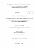 Пырлик, Владимир Николаевич. Построение модели одновременной микроструктурной динамики цен активов и частоты торгов на российском фондовом рынке: дис. кандидат экономических наук: 08.00.13 - Математические и инструментальные методы экономики. Новосибирск. 2010. 204 с.