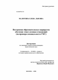 Малютина, Елена Львовна. Построение образовательных маршрутов обучения этике деловых отношений: на примере специальности ГМУ: дис. кандидат педагогических наук: 13.00.08 - Теория и методика профессионального образования. Москва. 2008. 176 с.