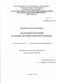 Кондратенко Анна Алексеевна. Построение онтологий на основе системно-объектного подхода: дис. кандидат наук: 05.13.17 - Теоретические основы информатики. ФГАОУ ВО «Белгородский государственный национальный исследовательский университет». 2016. 151 с.