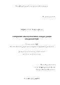 Баранов Олег Владимирович. Построение отказоустойчивых конфигураций квадрокоптеров: дис. кандидат наук: 00.00.00 - Другие cпециальности. ФГБОУ ВО «Санкт-Петербургский государственный университет». 2023. 291 с.