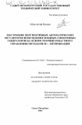 Абделлатиф Насери. Построение перспективных автоматических регуляторов возбуждения мощных синхронных генераторов на основе теории робастного управления методами Н∞-оптимизации: дис. кандидат технических наук: 05.14.02 - Электростанции и электроэнергетические системы. Санкт-Петербург. 2002. 218 с.