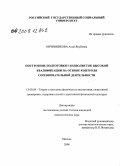 Овчинникова, Алия Якубовна. Построение подготовки гандболисток высокой квалификации на основе контроля соревновательной деятельности: дис. кандидат педагогических наук: 13.00.04 - Теория и методика физического воспитания, спортивной тренировки, оздоровительной и адаптивной физической культуры. Москва. 2008. 157 с.