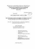 Аль-Хадша Фарес Али Хуссейн. Построение распределенных сетевых структур и анализ показателей их надежности: дис. кандидат наук: 05.13.01 - Системный анализ, управление и обработка информации (по отраслям). Волгоград. 2014. 162 с.