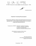 Коренков, Александр Владимирович. Построение рейтинга инвестиционной привлекательности предприятий с учетом прогноза финансового состояния и отраслевой принадлежности: дис. кандидат экономических наук: 08.00.05 - Экономика и управление народным хозяйством: теория управления экономическими системами; макроэкономика; экономика, организация и управление предприятиями, отраслями, комплексами; управление инновациями; региональная экономика; логистика; экономика труда. Екатеринбург. 2003. 118 с.