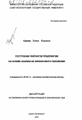Крамар, Елена Юрьевна. Построение рейтингов предприятий на основе анализа их финансового положения: дис. кандидат экономических наук: 08.00.13 - Математические и инструментальные методы экономики. Санкт-Петербург. 2000. 136 с.