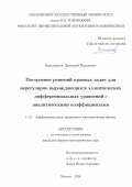Емельянов Дмитрий Павлович. Построение решений краевых задач для нерегулярно вырождающихся эллиптических дифференциальных уравнений с аналитическими коэффициентами: дис. кандидат наук: 00.00.00 - Другие cпециальности. ФГБОУ ВО «Московский государственный университет имени М.В. Ломоносова». 2024. 150 с.
