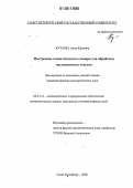 Кутарба, Анна Юрьевна. Построение семантического словаря для обработки англоязычных текстов: дис. кандидат физико-математических наук: 05.13.11 - Математическое и программное обеспечение вычислительных машин, комплексов и компьютерных сетей. Санкт-Петербург. 2006. 129 с.