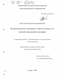 Юрасов, Алексей Владимирович. Построение систем конкурсных торгов на основе технологий электронной коммерции: дис. доктор экономических наук: 08.00.13 - Математические и инструментальные методы экономики. Самара. 2004. 360 с.