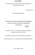 Медынский, Юрий Валериевич. Построение систем управления летательными аппаратами при посадке на подвижное основание: дис. кандидат технических наук: 05.13.01 - Системный анализ, управление и обработка информации (по отраслям). Санкт-Петербург. 2006. 133 с.