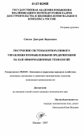 Саитов, Дмитрий Вадимович. Построение системы корпоративного управления промышленными предприятиями на базе информационных технологий: дис. кандидат экономических наук: 08.00.05 - Экономика и управление народным хозяйством: теория управления экономическими системами; макроэкономика; экономика, организация и управление предприятиями, отраслями, комплексами; управление инновациями; региональная экономика; логистика; экономика труда. Москва. 2007. 141 с.