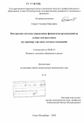 Сацук, Татьяна Павловна. Построение системы управления финансами организаций на основе контроллинга: на примере торговых сетевых компаний: дис. доктор экономических наук: 08.00.10 - Финансы, денежное обращение и кредит. Санкт-Петербург. 2010. 432 с.