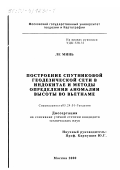 Ле Минь. Построение спутниковой геодезической сети в Индокитае и методы определения аномалии высоты во Вьетнаме: дис. кандидат технических наук: 05.24.01 - Геодезия. Москва. 2000. 91 с.