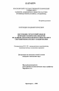 Болтинцев, Владимир Борисович. Построение структурной модели природно-технических объектов по данным электромагнитного импульсного сверхширокополосного зондирования: дис. кандидат технических наук: 05.13.18 - Математическое моделирование, численные методы и комплексы программ. Красноярск. 2006. 122 с.