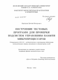 Корныхин, Евгений Валерьевич. Построение тестовых программ для проверки подсистем управления памяти микропроцессоров: дис. кандидат физико-математических наук: 05.13.11 - Математическое и программное обеспечение вычислительных машин, комплексов и компьютерных сетей. Москва. 2010. 163 с.
