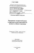 Пчелинцева, Ирина Геннадьевна. Построение толерантной среды в образовательном пространстве высшего учебного заведения: дис. доктор педагогических наук: 13.00.08 - Теория и методика профессионального образования. Санкт-Петербург. 2006. 333 с.