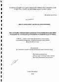 Шестаков, Константин Валентинович. Построение тренировки кикбоксеров-юниоров высших разрядов на этапе предсоревновательной подготовки: дис. кандидат педагогических наук: 13.00.04 - Теория и методика физического воспитания, спортивной тренировки, оздоровительной и адаптивной физической культуры. Санкт-Петербург. 2009. 163 с.