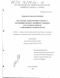 Тимофеев, Михаил Юрьевич. Построение тренировочного процесса квалифицированных лыжников-гонщиков в бесснежном периоде с применением лыжероллеров: дис. кандидат педагогических наук: 13.00.04 - Теория и методика физического воспитания, спортивной тренировки, оздоровительной и адаптивной физической культуры. Санкт-Петербург. 2002. 150 с.