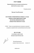 Мансуров, Тагир Мухтарович. Построение тренировочного процесса в ходе децентрализованной подготовки высококвалифицированных борцов греко-римского стиля: дис. кандидат педагогических наук: 13.00.04 - Теория и методика физического воспитания, спортивной тренировки, оздоровительной и адаптивной физической культуры. Москва. 2007. 136 с.