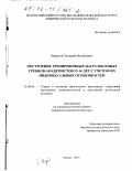 Черкасов, Геннадий Михайлович. Построение тренировочных нагрузок юных гребцов-академистов 13-14 лет с учетом их индивидуальных особенностей: дис. кандидат педагогических наук: 13.00.04 - Теория и методика физического воспитания, спортивной тренировки, оздоровительной и адаптивной физической культуры. Москва. 2001. 174 с.